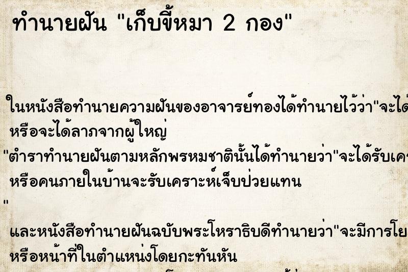 ทำนายฝันทำนายฝันเก็บขี้หมา2กอง